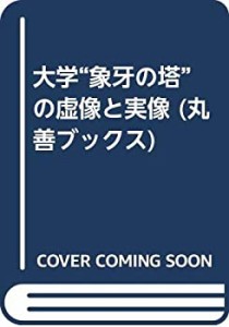 大学“象牙の塔”の虚像と実像 (丸善ブックス)(中古品)