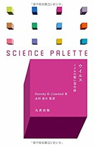 ウイルス ミクロの賢い寄生体 (サイエンス・パレット)(中古品)