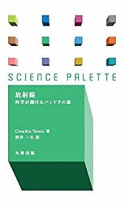 放射線 (サイエンス・パレット)(未使用 未開封の中古品)