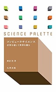 コンピュータサイエンス (サイエンス・パレット)(中古品)