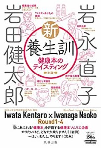 新・養生訓 健康本のテイスティング(中古品)