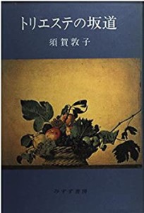 トリエステの坂道(中古品)