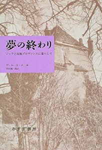 夢の終わり―ジュラと高地プロヴァンスに暮らして(中古品)