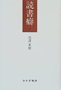 読書癖〈4〉(中古品)