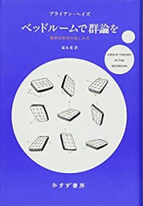 ベッドルームで群論を――数学的思考の愉しみ方(中古品)