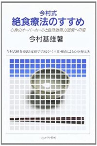 今村式絶食療法のすすめ—心身のオーバーホールと自然治癒力回復への道(中古品)