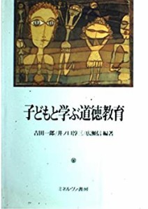 子どもと学ぶ道徳教育(中古品)