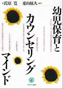 幼児保育とカウンセリングマインド(未使用 未開封の中古品)