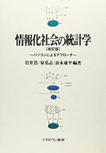 情報化社会の統計学―パソコンによるアプローチ(中古品)