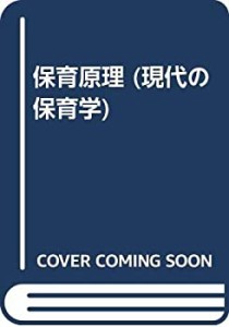 保育原理 (現代の保育学)(中古品)