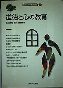 道徳と心の教育 (MINERVA教職講座)(中古品)