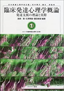 臨床発達心理学概論―発達支援の理論と実際 (シリーズ臨床発達心理学)(中古品)