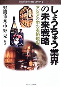 しょうちゅう業界の未来戦略―アジアの中の本格焼酎 (MINERVA BUSINESS LIB(未使用 未開封の中古品)