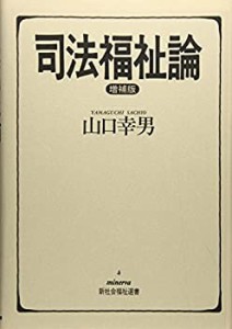 司法福祉論 (minerva新社会福祉選書)(中古品)