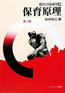 保育原理 (現代の保育学)(中古品)