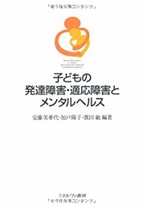 子どもの発達障害・適応障害とメンタルヘルス(中古品)