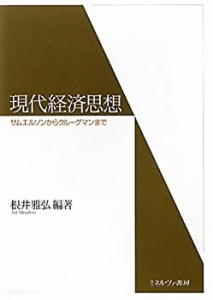 現代経済思想―サムエルソンからクルーグマンまで(中古品)