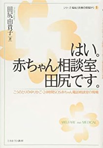 はい。赤ちゃん相談室、田尻です。:こうのとりのゆりかご・24時間SOS赤ちゃ(中古品)