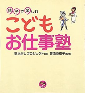 親子で楽しむこどもお仕事塾 (寺小屋シリーズ)(中古品)