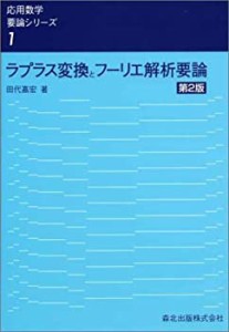 ラプラス変換とフーリエ解析要論　第2版 (応用数学要論シリーズ)(中古品)