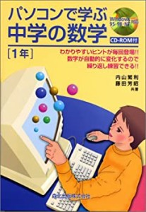 パソコンで学ぶ中学の数学 1年―Windows 95・98・NT対応(中古品)