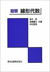 速習線形代数(中古品)