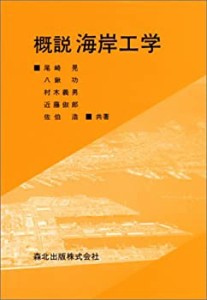 概説 海岸工学(中古品)