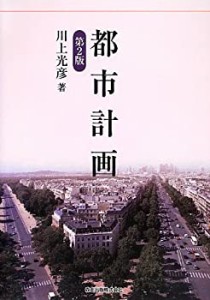 都市計画(第2版)(中古品)