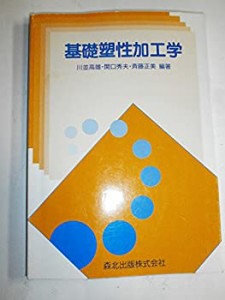 基礎塑性加工学(中古品)