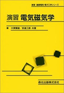 演習 電気磁気学 (演習基礎電気・電子工学シリーズ)(中古品)