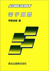 電子回路 (基礎からの電気・電子工学)(中古品)