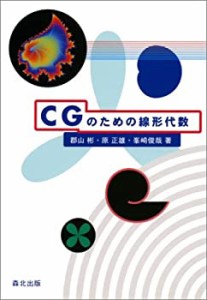 CGのための線形代数(中古品)