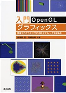 入門OpenGLグラフィックス―簡単プログラミングで3Dグラフィックスを学ぶ(中古品)
