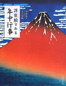 浮世絵でみる年中行事(中古品)