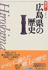 広島県の歴史 (県史)(中古品)