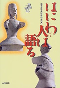 はにわ人は語る(中古品)