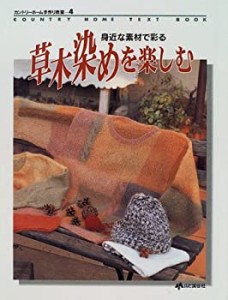 草木染めを楽しむ—身近な素材で彩る (カントリーホーム手作り教室)(中古品)