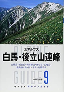 アルペンガイド9 白馬・後立山連峰 (ヤマケイアルペンガイド)(中古品)