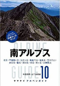 アルペンガイド10 南アルプス (ヤマケイ・アルペンガイド)(中古品)