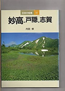 妙高・戸隠・志賀 (日本の名峰)(中古品)