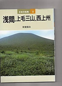 浅間・上毛三山・西上州 (日本の名峰)(中古品)