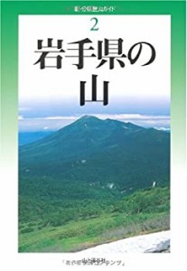 岩手県の山 (新・分県登山ガイド) (新・分県登山ガイド2)(中古品)