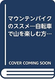 マウンテンバイクのススメ—自転車で山を楽しむ方法とスピリット (YAMA BOO(中古品)