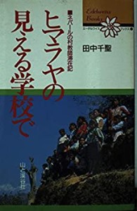 ヒマラヤの見える学校で―ネパールの村教師滞在記 (エーデルワイスブックス(中古品)