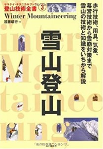 雪山登山 (ヤマケイ・テクニカルブック―登山技術全書)(未使用 未開封の中古品)