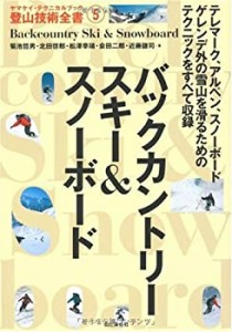 バックカントリースキー&スノーボード (ヤマケイ・テクニカルブック 登山技(中古品)