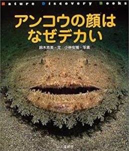 アンコウの顔はなぜデカい (Nature Discovery Books)(中古品)