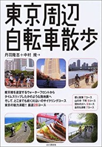 東京周辺自転車散歩(中古品)