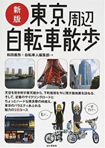 東京周辺自転車散歩(中古品)