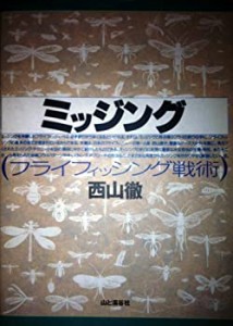 ミッジング―フライフィッシング戦術(中古品)